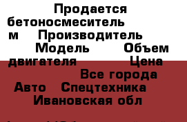 Продается бетоносмеситель Scania 10 м3 › Производитель ­ scania › Модель ­ P › Объем двигателя ­ 2 000 › Цена ­ 2 500 000 - Все города Авто » Спецтехника   . Ивановская обл.